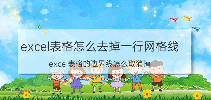 excel表格怎么去掉一行网格线 excel表格的边界线怎么取消掉？